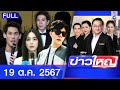 รายการข่าวใหญ่ช่อง8 | 19 ต.ค. 67 | FULL EP | ข่าวใหญ่ ออนไลน์ | ข่าวช่อง8