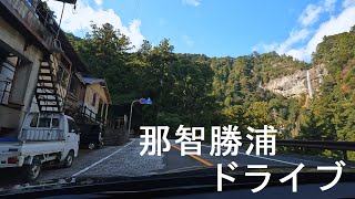 紀伊勝浦駅～那智の滝 [drive]