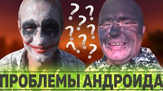 У АНДРЮХИ ГНИЮТ РУКИ ОТ БРАСЛЕТОВ / АНДРОИД НА РОГАХ ВЫГНАЛ С ХАТЫ / ХОЧУ ПОЖРАТЬ / ВЯЧЕСЛАВ ГАРАНИН