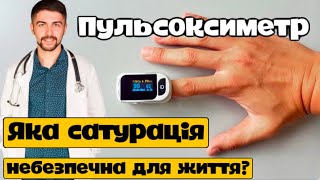 Пульсоксиметр. Яка сатурація небезпечна для життя? Коли варто госпіталізувати в стаціонар?