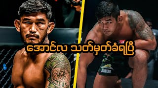 One Championship့ရဲ့ ခံနိုင်ရည်အရှိဆုံး ကစားသမား အဖြစ် အောင်လအန်ဆန် သတ်မှတ်ခံရပါတယ်