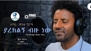 ያረክልኝ ብዙ ነው   ዘማሪ ምንቴ