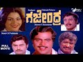 Gajendra | ಗಜೇಂದ್ರ  |  Full Movie | Ambarish | Pavithra | Vajramuni | Political  Movie