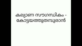 കല്യാണ സൗഗന്ധികം - കോട്ടയത്തു തമ്പുരാൻ