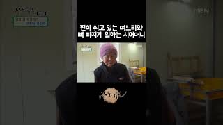 세상 편히 쉬고 있는 아들 부부와 뼈 빠지게 일하는 시어머니