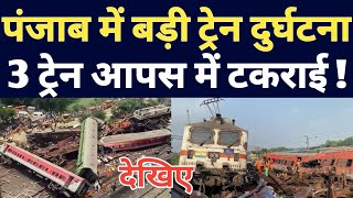 Punjab Train Incident Latest Update ! 2 Goods Train And 1 Summer Special Passenger Train Incident !