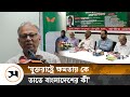 ‘ওয়াশিংটনের নির্বাচনে আমাদের কিচ্ছু যায় আসে না’ | Mahmudur Rahman | Samakal News