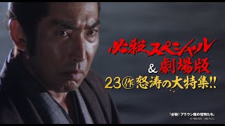 【BS松竹東急】必殺スペシャル \u0026 劇場版 23作怒涛の大特集!! 第4弾〈2/17(月)～2/22(土)ラインナップ〉