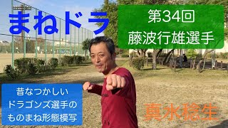 【タレント】真水稔生「まねドラ」第３４回《巣山プロ》