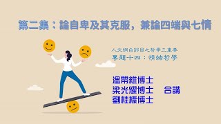 【哲學三重奏（附字幕）】專題十四第二集：論自卑及其克服，兼論四端與七情