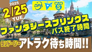 2/25(火)【３連休明けの平日のディズニー混雑状況❗️】ランド、シー、ファンタジースプリングス❗️DPA、スタンバイパス、プライオリティパス情報❗️アトラク待ち時間❗️