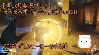 【ゆっくり実況プレイ】ぽろぽろオーバーウォッチPart20【“逆転”こそヒーローの真髄】