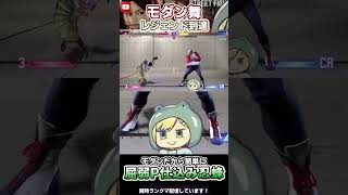 【SF6】モダン舞 モダンだから出来るしゃがみ弱Pに仕込み忍蜂SA3が強い!!! 【M舞】【#Vtuber】#Shorts #スト6