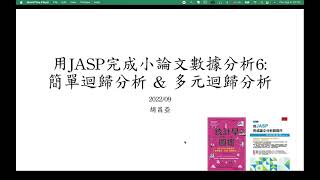 用JASP完成(高中生)小論文數據分析6:簡單迴歸分析 \u0026 多元迴歸分析