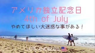 【アメリカ祝日🇺🇸】4th of July (フォースオブジュライ）お祭り気分の裏側/ロサンゼルス海外生活