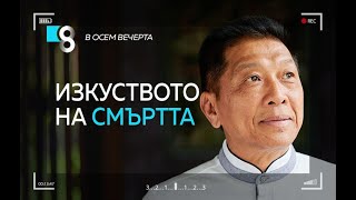 Изкуството на смъртта | с Гуру Йоги Тан