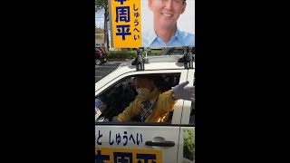 2021年衆議院選挙ダイジェスト  選挙戦8日目編　岸本周平