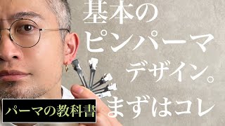 基本の『ピンパーマ』を使いこなせ！毛流れ、ボリュームダウン、クセ毛風、なんでもござれ！