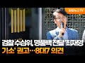 검찰 수심위, 명품백 전달 '최재영 기소' 권고…8대7 의견 / 연합뉴스TV (YonhapnewsTV)