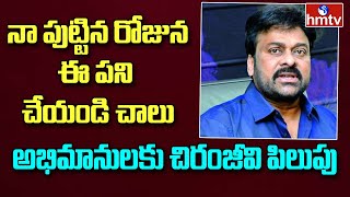 నా పుట్టినరోజున ఈ పని చేయండి చాలు - చిరంజీవి | Megastar Chiranjeevi Call for Fans | hmtv