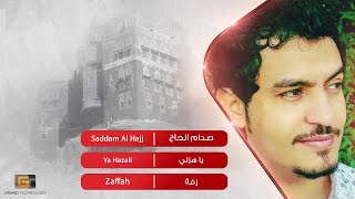 صدام الحاج - يا هزلي | Saddam Al Hajj - Ya Hazali