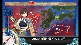 【艦これ】2020梅雨～夏イベE-3甲【ボス戦】