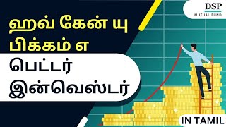 நீங்கள் எப்படி சிறந்த முதலீட்டாளராக முடியும்? | DSP Mutual Fund