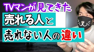 TVマンが見てきた「売れる人」と「売れない人」の違い