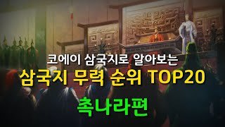 삼국지 무력 순위 TOP 20 촉나라편 [코에이 삼국지 시리즈 34년]