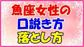 魚座女性の口説き方・落とし方!大切にする・運命の出会いだと伝えよう!