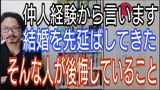 仲人経験から言います、結婚を先伸ばしてきた人が後悔していること