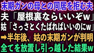 【スカッとする話】末期ガンの母との同居を拒む夫「屋根裏ならいいぞw」姑「さっさとくたばればいいのにw」➡︎半年後、姑の末期ガンが判明。全てを放置し引っ越した結果w