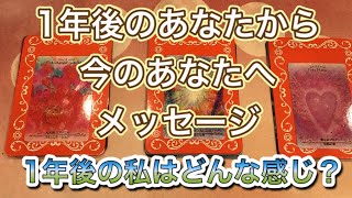 1年後のあなたから今のあなたへメッセージ☆。.:＊・゜