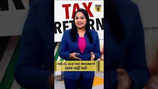 નહી તો, Old Tax Regimeનો લાભ નહીં મળે #ITRETURN #OldTaxRegime