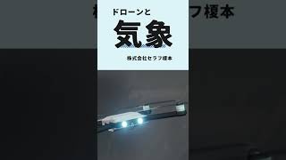 【ドローンと気象】ドローン外壁調査　セラフ榎本　マンション大規模修繕　ドローンビジネス　建物診断　赤外線カメラ　埼玉県　東京都　神奈川県　千葉県　関東　航空法　小型無人機飛行禁止法　#shorts