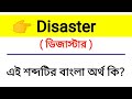 disaster meaning in bengali disaster শব্দের বাংলা অর্থ কি bengali meaning of disaster