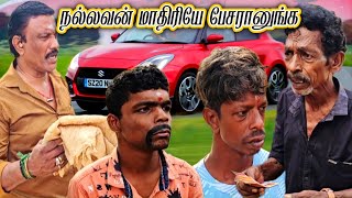 அழகா பேசி 500ரூபாய் ஆட்டையை போட்டுனு போயிட்டானே | Pana Pazham