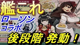 後段階　艦これローソンコラボ　バレンタインコラボ