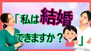 【最短婚#193】結婚できる人の５つの特徴について考えました。