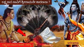 ಲಕ್ಷ್ಮಣನ ಸಾವಿಗೆ ತನ್ನ ಪ್ರೀತಿಯ ಅಣ್ಣನೇ ಕಾರಣನಾದನೇ ? how did lakshmana diad | #ramayanafacts