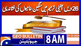 Ex-Attorney General Exposes Anomaly in 26th Amendment! | Ansar Abbasi Report | Geo News Bulletin 8AM