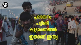 പലായനം, പട്ടിണി, കൂട്ടമരണങ്ങള്‍; ഇതാണ് ഇന്ത്യ