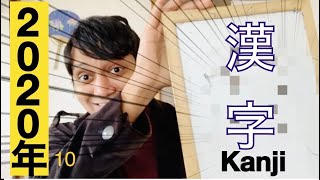 ディックの2020年の漢字一文字で表すやで || My 2020 Kanji