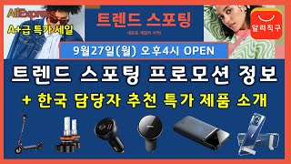 알리익스프레스 9월 A+급 대형 할인 프로모션 행사 및 추천 제품 소개 (AliExpress Sale Event Introduction)