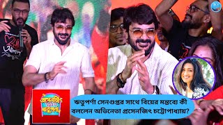 ঋতুপর্ণা সেনগুপ্তর সাথে বিয়ের মন্তব্যে কী বললেন অভিনেতা প্রসেনজিৎ চট্টোপাধ্যায় ?