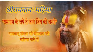 रामनाम के जपे ते जाय जिय की जरनी। श्रीरामनाम महिमा पद।।#shrirajendradasjimaharajji #ram #krishna