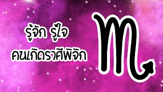 ราศีพิจิก : ทำนายนิสัยพร้อมเคล็ดลับเอาชนะใจให้อยู่หมัด