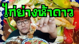 ตำแตงไก่ย่างห้าดาว