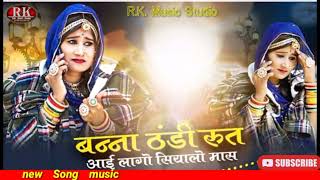 Banna Thandi Rout Aai Lago Siyalo Mash | Suman Chouhan | Akshay Pandit | New Rajasthani Song 2021//