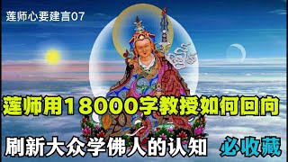 《莲师心要建言》第十章 ，我们一直都搞错了！莲师以18000字教授弟子们如何“回向”